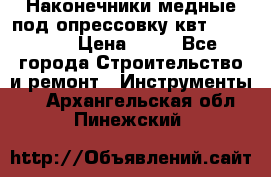 Наконечники медные под опрессовку квт185-16-21 › Цена ­ 90 - Все города Строительство и ремонт » Инструменты   . Архангельская обл.,Пинежский 